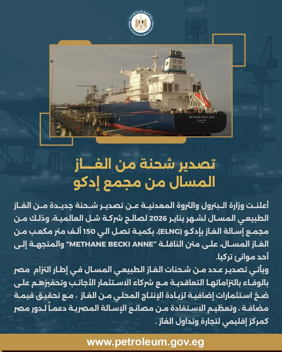 تصدير شحنة من الغاز المسال من مجمع إدكو