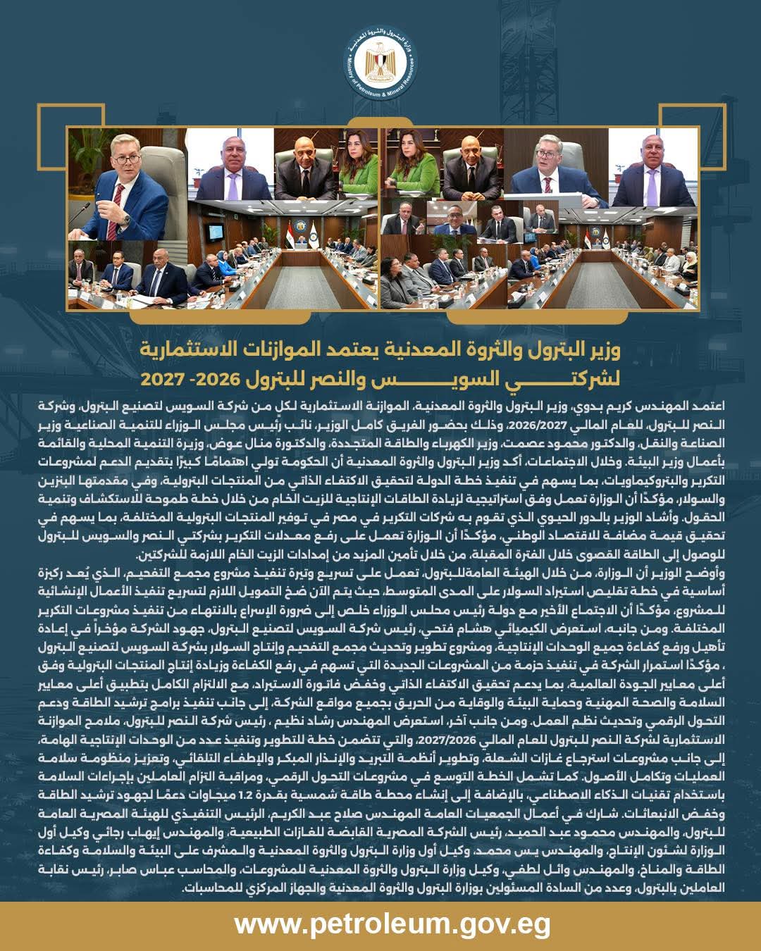 وزير البترول يعتمد الموازنات الاستثمارية لشركتي السويس والنصر للبترول للعام المالي 2026–2027