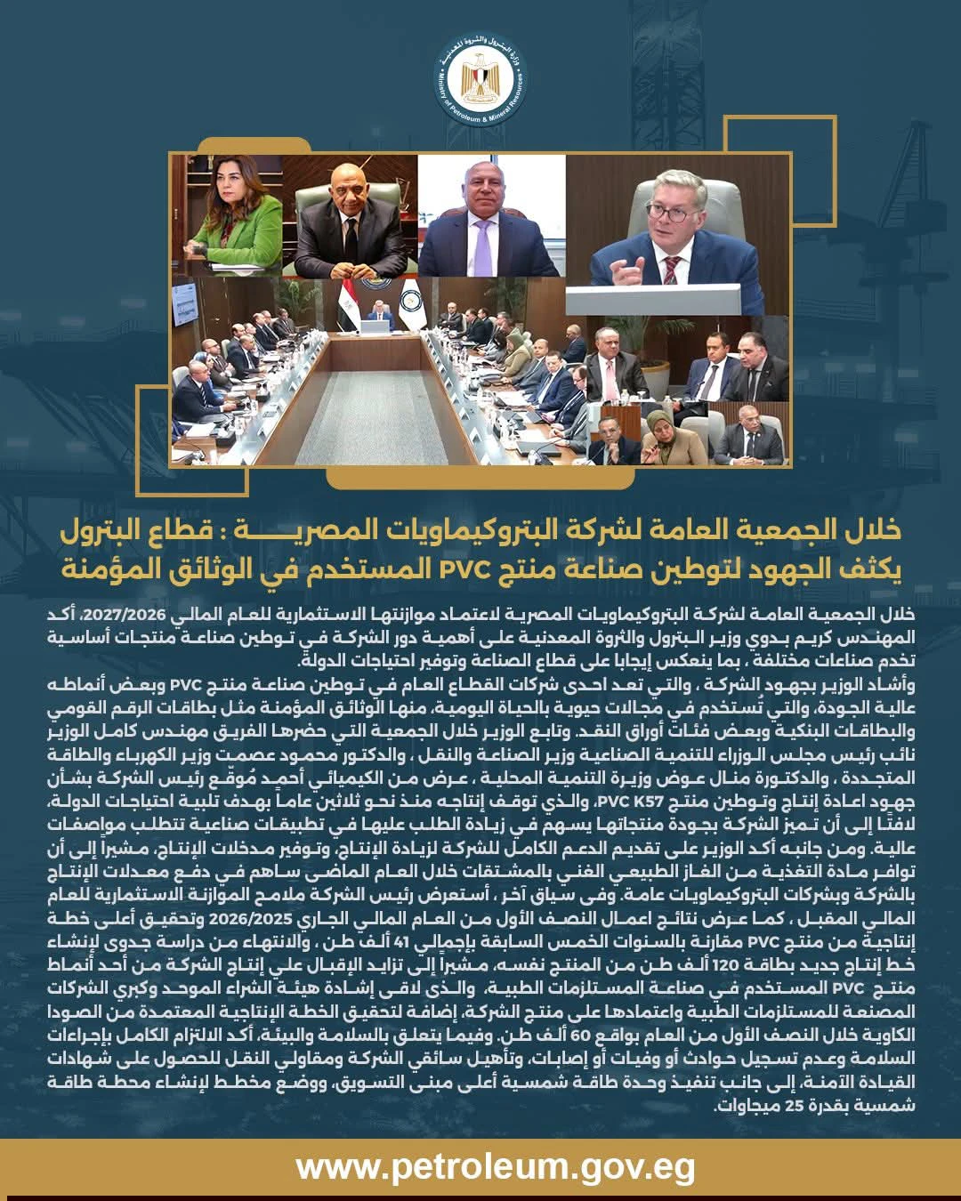 بحضور وزير البترول.. اعتماد الجمعية العامة لشركة البتروكيماويات المصرية