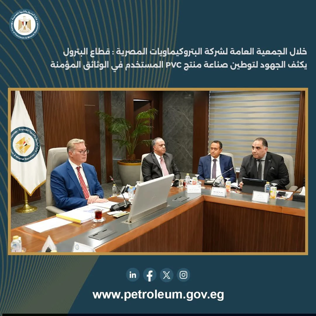 بحضور وزير البترول.. اعتماد الجمعية العامة لشركة البتروكيماويات المصرية