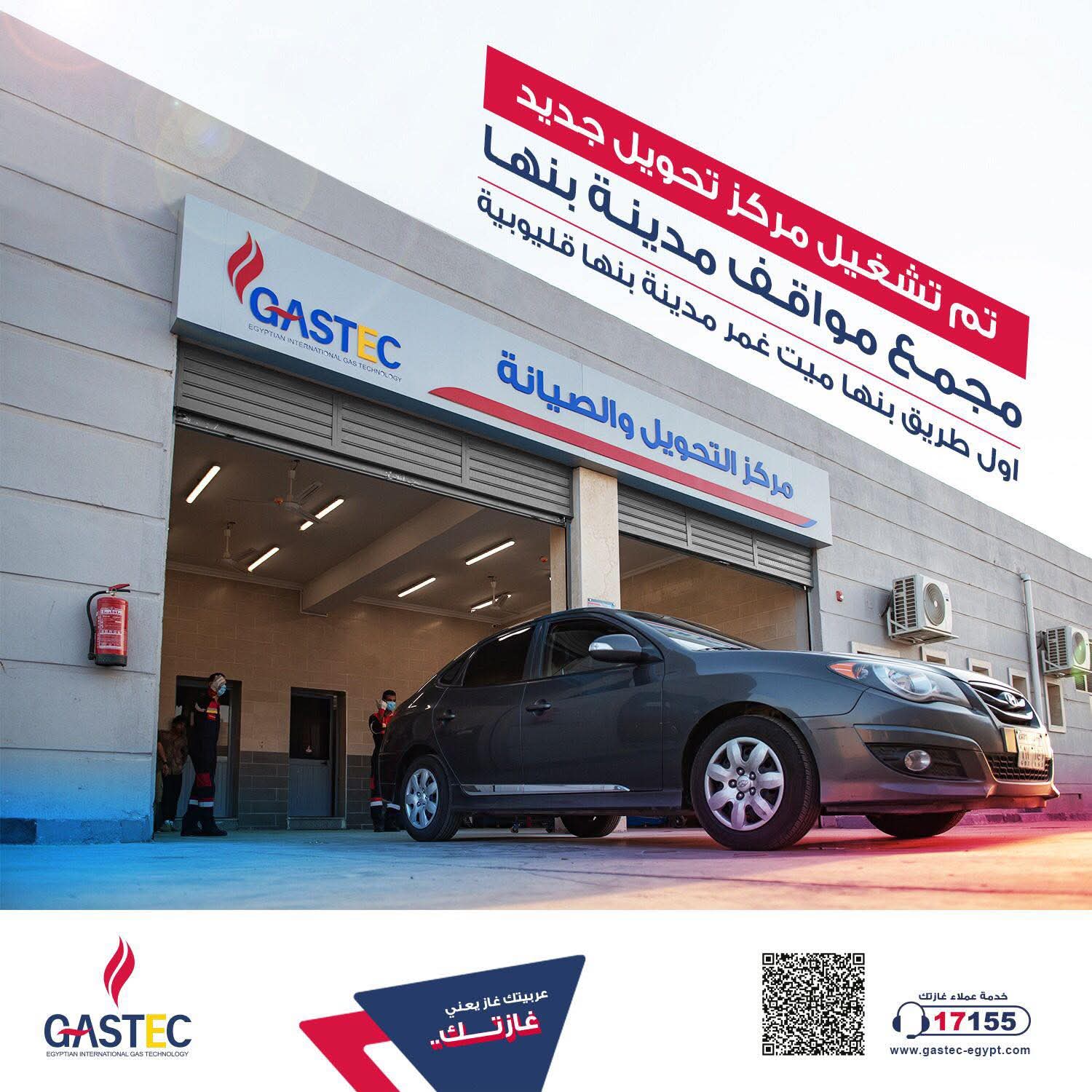 غازتك تفتتح مركز جديد لتحويل للعمل بالغاز السيارات بمحافظة القليوبية