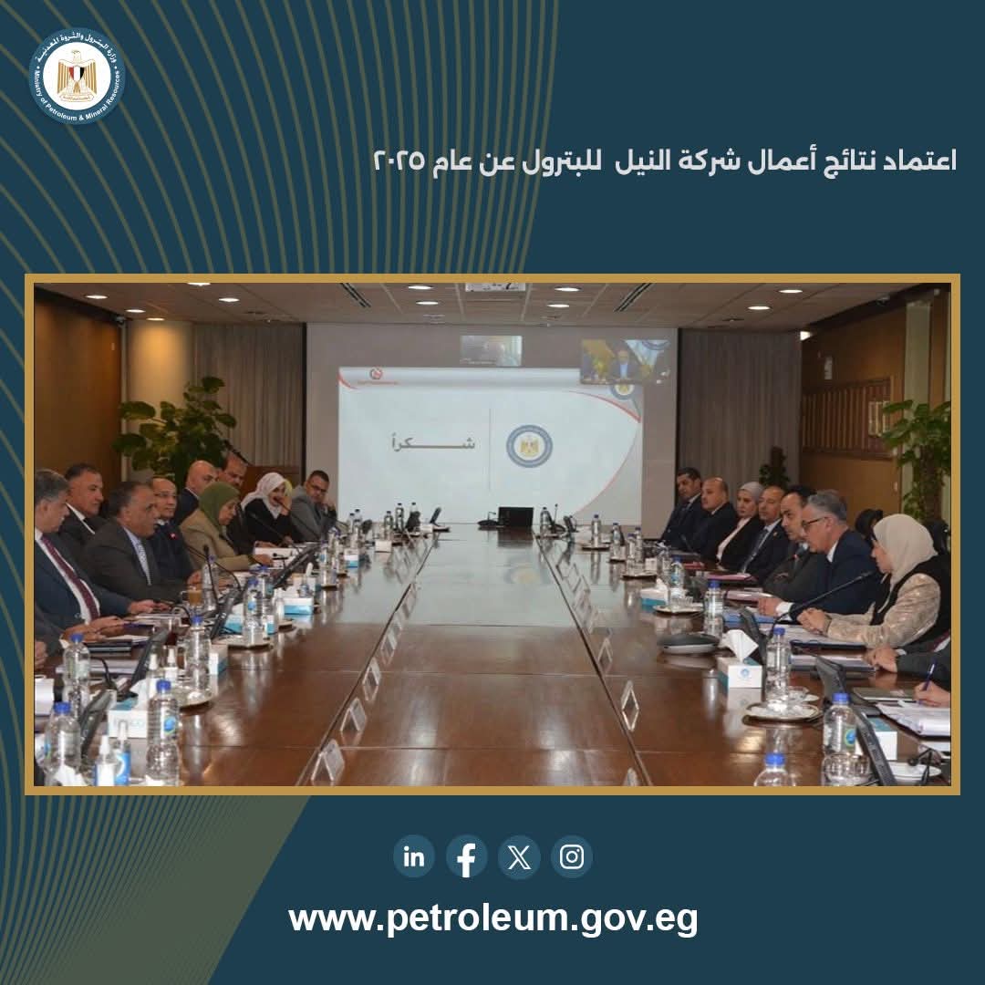 اجتماع الجمعية العامة لشركة النيل للبترول 