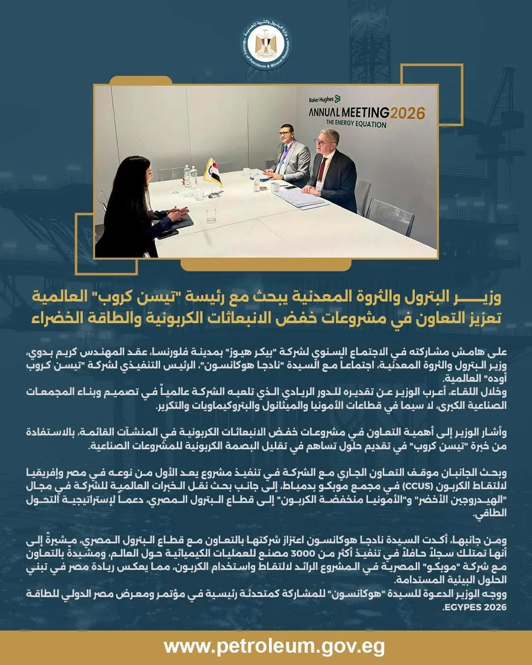 وزير البترول يلتقي الرئيس التنفيذي لشركة «تيسن كروب أوده» العالمية