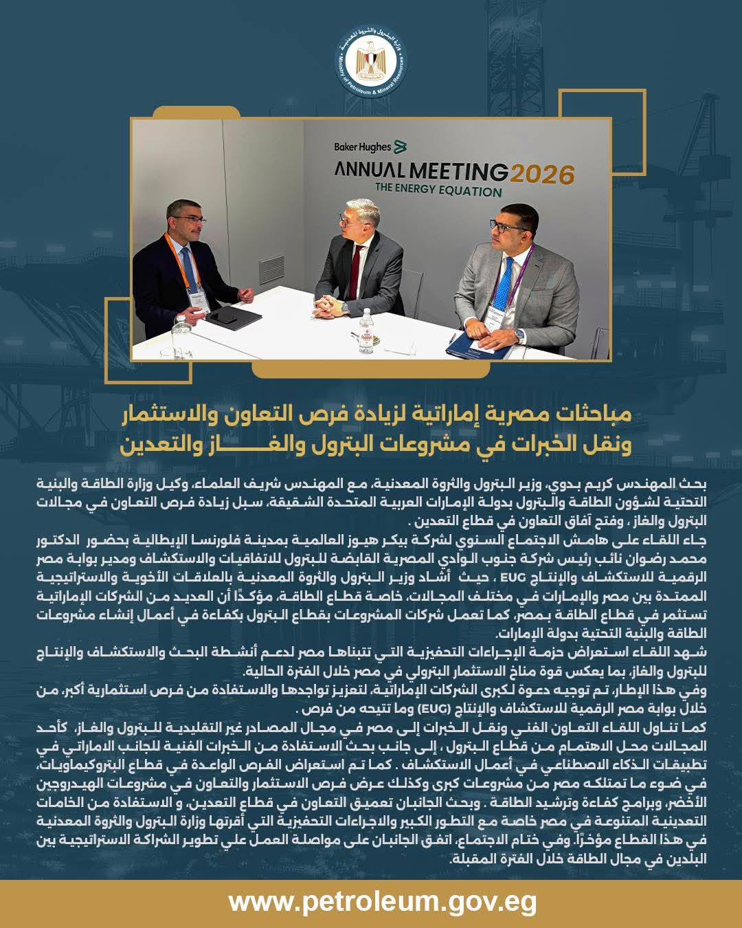 وزير البترول يبحث مع وكيل وزارة الطاقة الإماراتية نقل الخبرات والتوسع في مشروعات التعدين والطاقة النظيفة