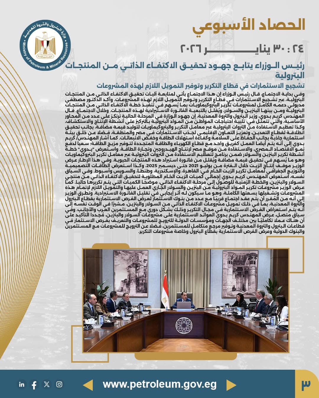 رئيس الوزراء يتابع جهود تحقيق الاكتفاء الذاتي من المنتجات البترولية