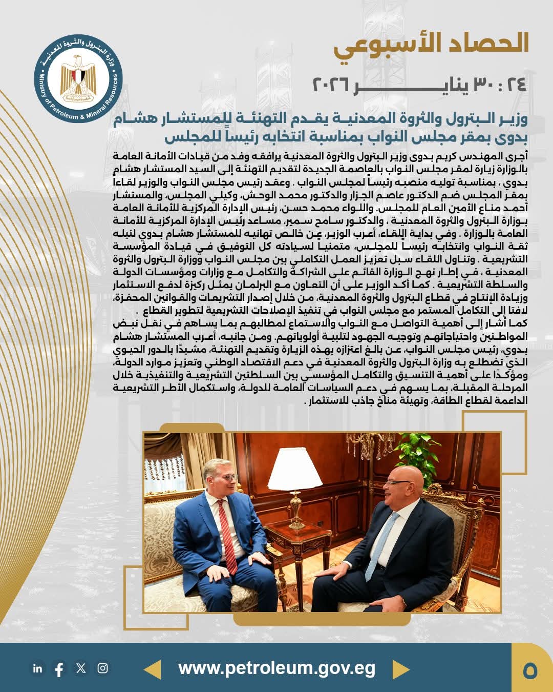 وزير البترول يهنئ المستشار هشام بدوي بمناسبة انتخابه رئيسًا لمجلس النواب