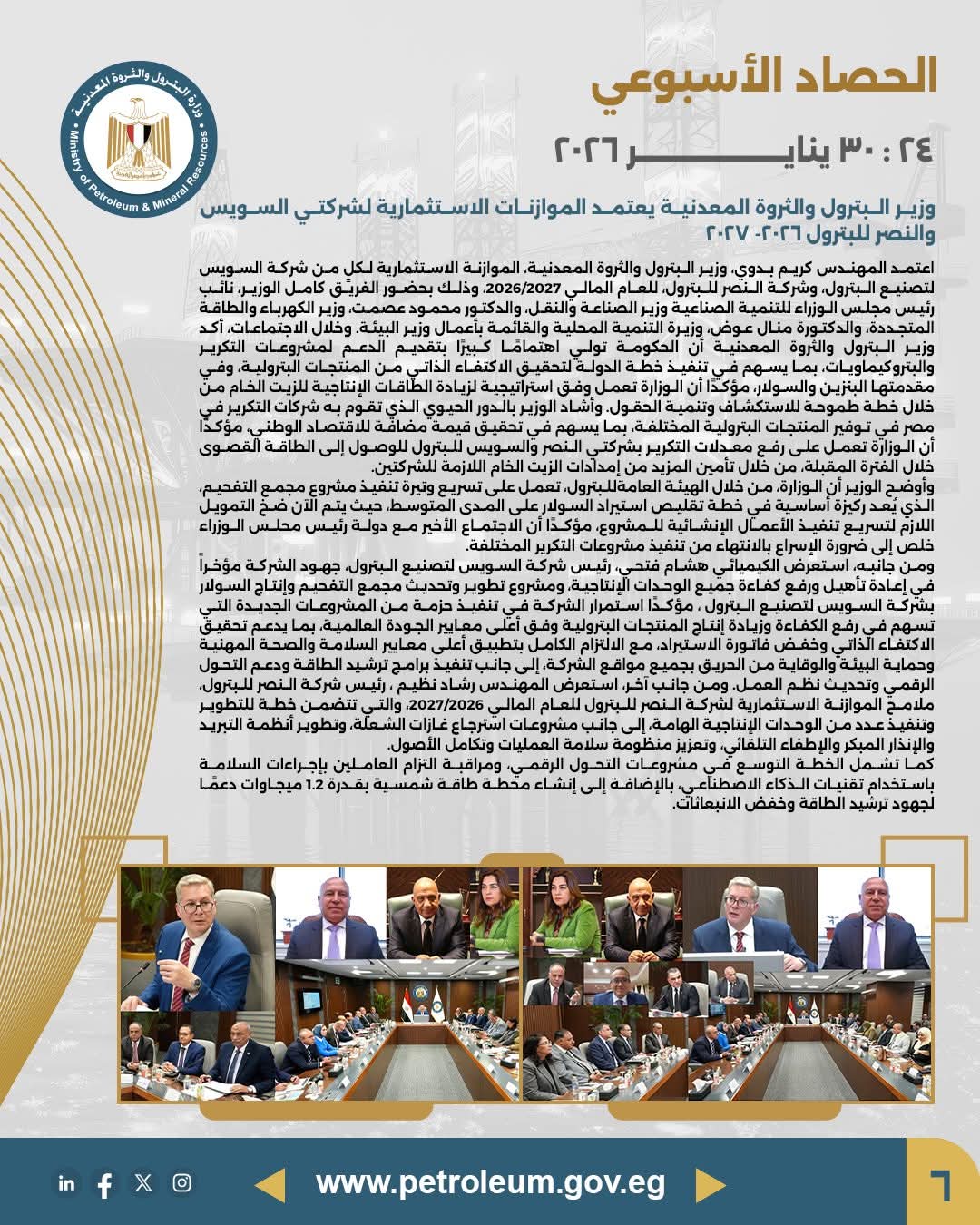 الحصاد الأسبوعي لوزارة البترول 