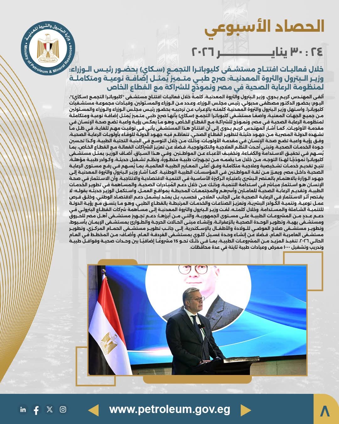 افتتاح مستشفى كليوباترا التجمع بحضور رئيس مجلس الوزراء