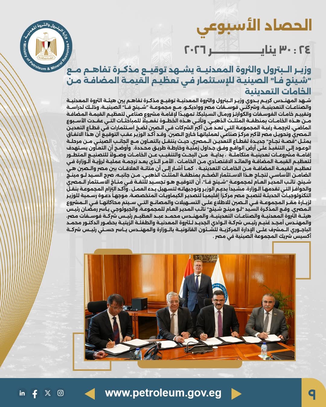 توقيع مذكرة تفاهم مع شينج فا الصينية لتعظيم القيمة المضافة للخامات التعدينية