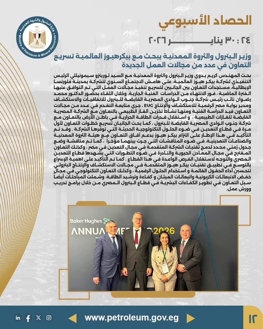 وزير البترول يبحث مع بيكر هيوز العالمية تسريع التعاون في مجالات العمل الجديدة