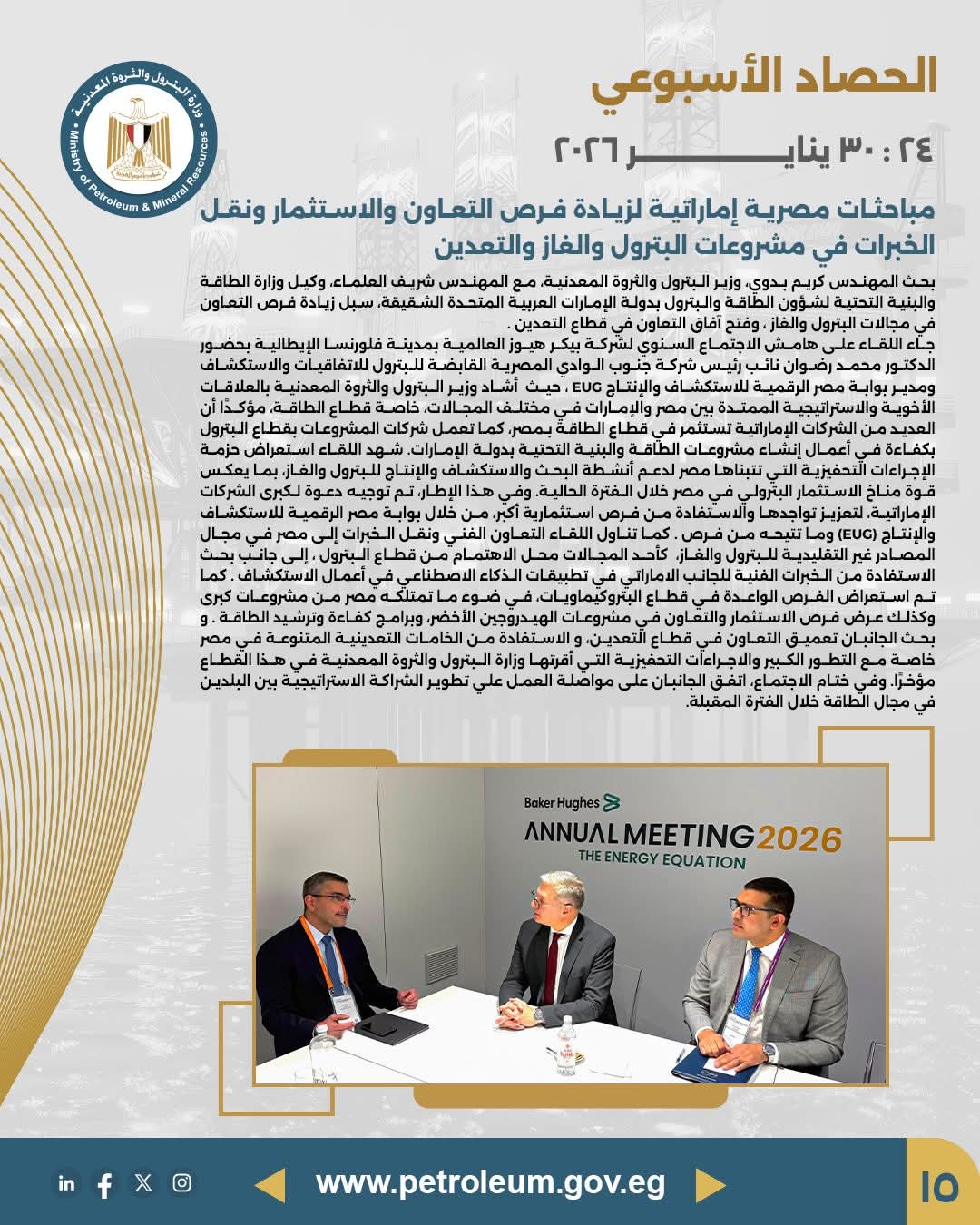 مباحثات مصرية إماراتية لزيادة فرص التعاون والاستثمار في البترول والغاز والتعدين