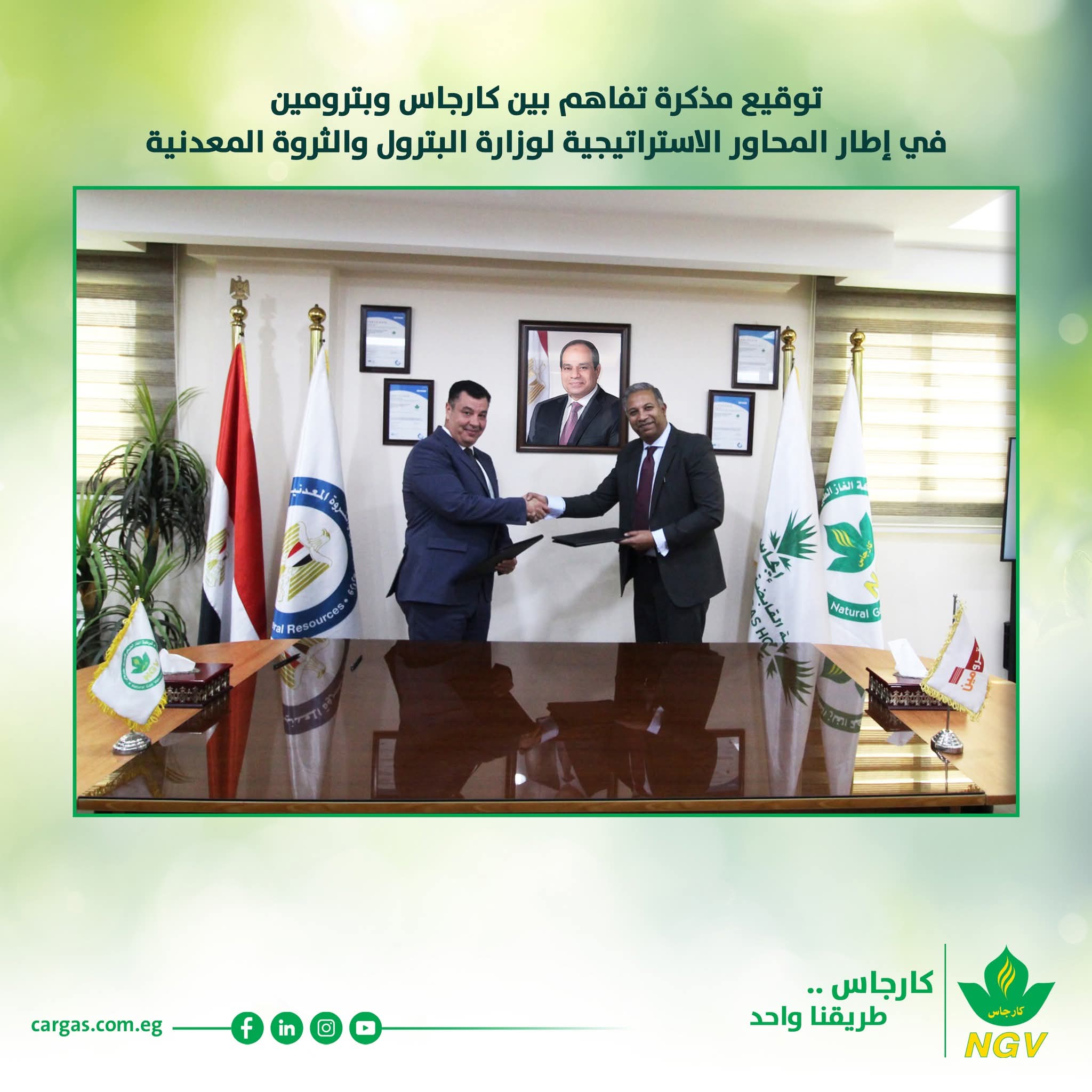 توقيع مذكرة تفاهم بين كارجاس وبترومين لتعظيم الاستفادة من موارد الطاقة