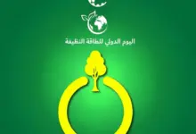 اليوم الدولي للطاقة النظيفة