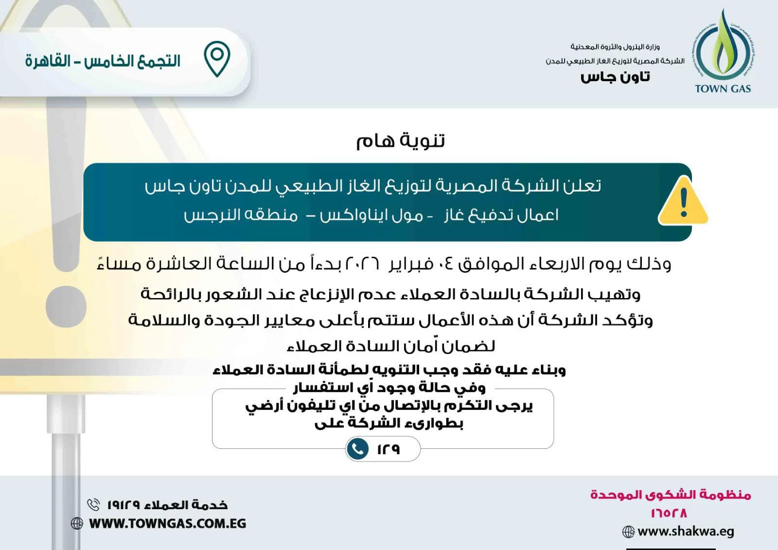 تاون جاس ” .. تنويه هام لعملاء التجمع الخامس