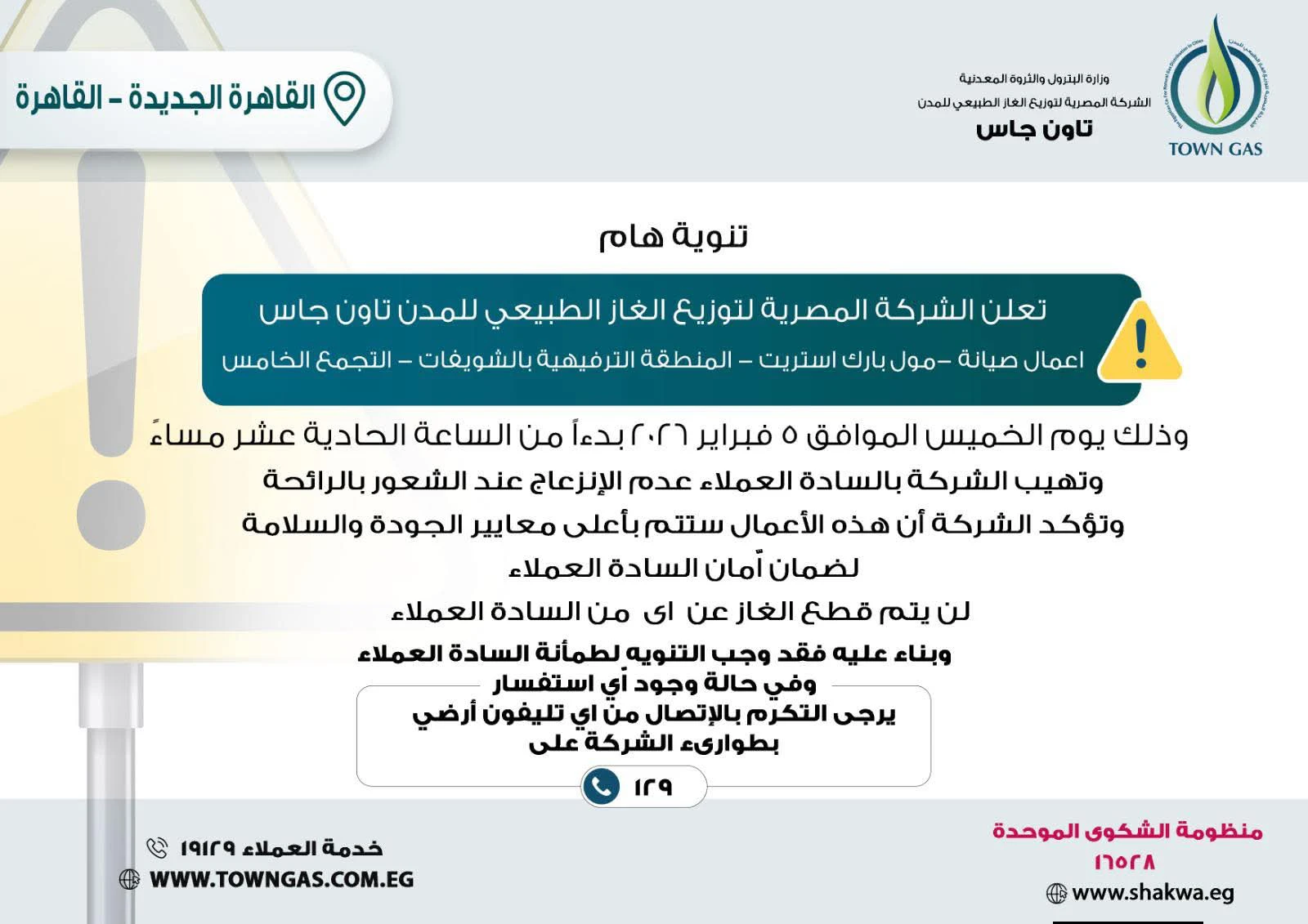 تاون جاس ” .. تنويه هام لعملاء التجمع الخامس