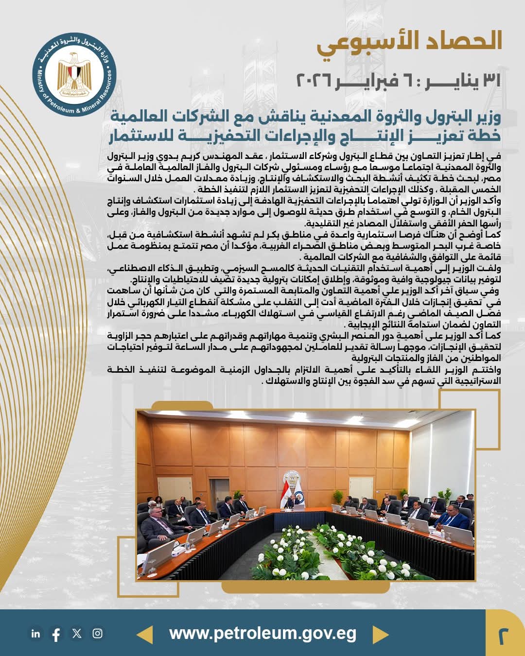 وزير البترول يناقش مع الشركات العالمية خطط تعزيز الإنتاج والإجراءات التحفيزية للاستثمار