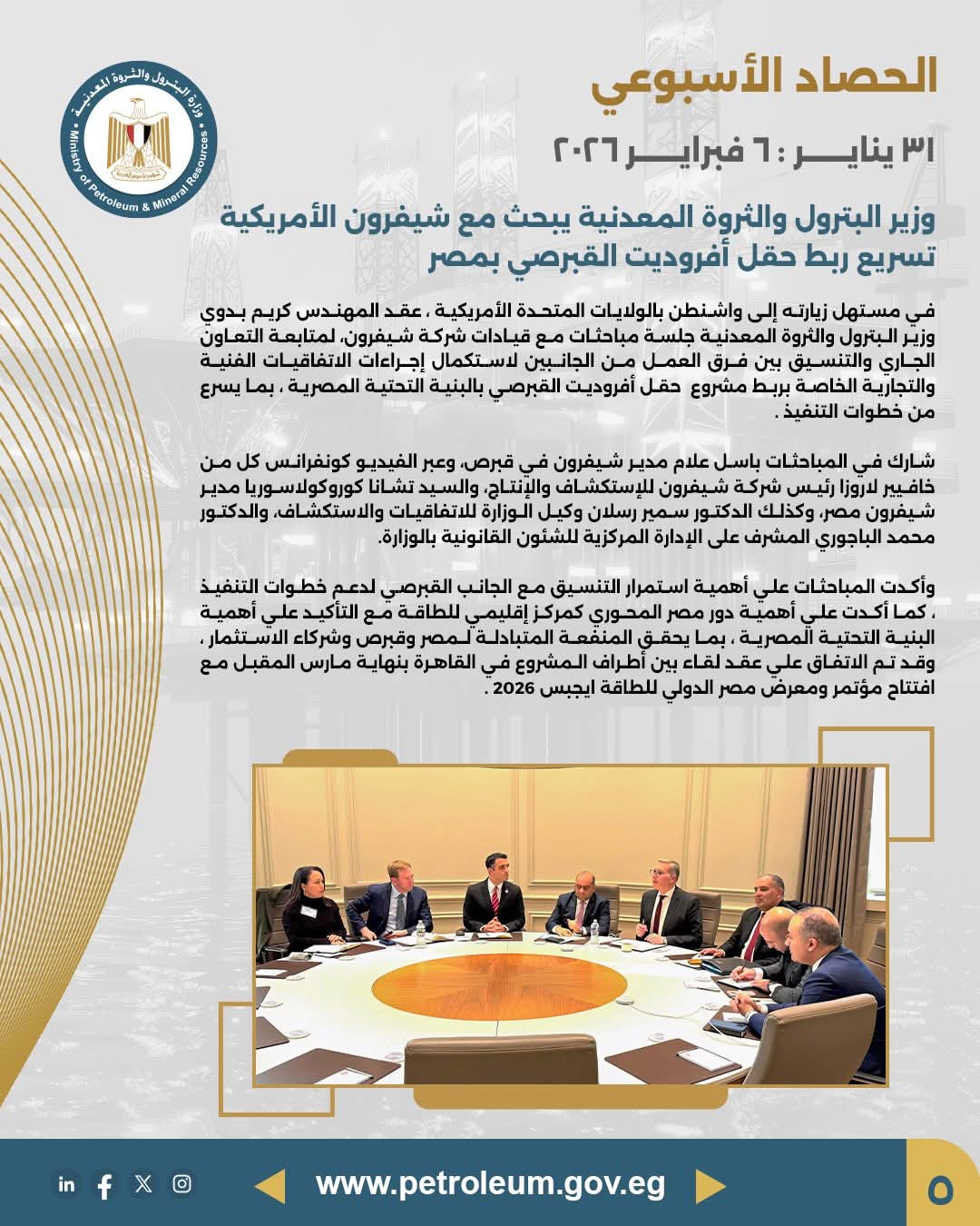 مباحثات مع شيفرون لتسريع ربط حقل أفروديت القبرصي بالبنية التحتية المصرية