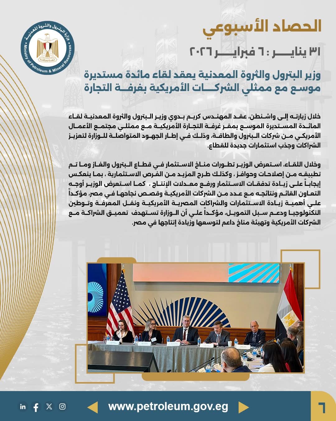 وزير البترول أمام غرفة التجارة الأمريكية: مناخ استثماري جاذب وحوافز داعمة