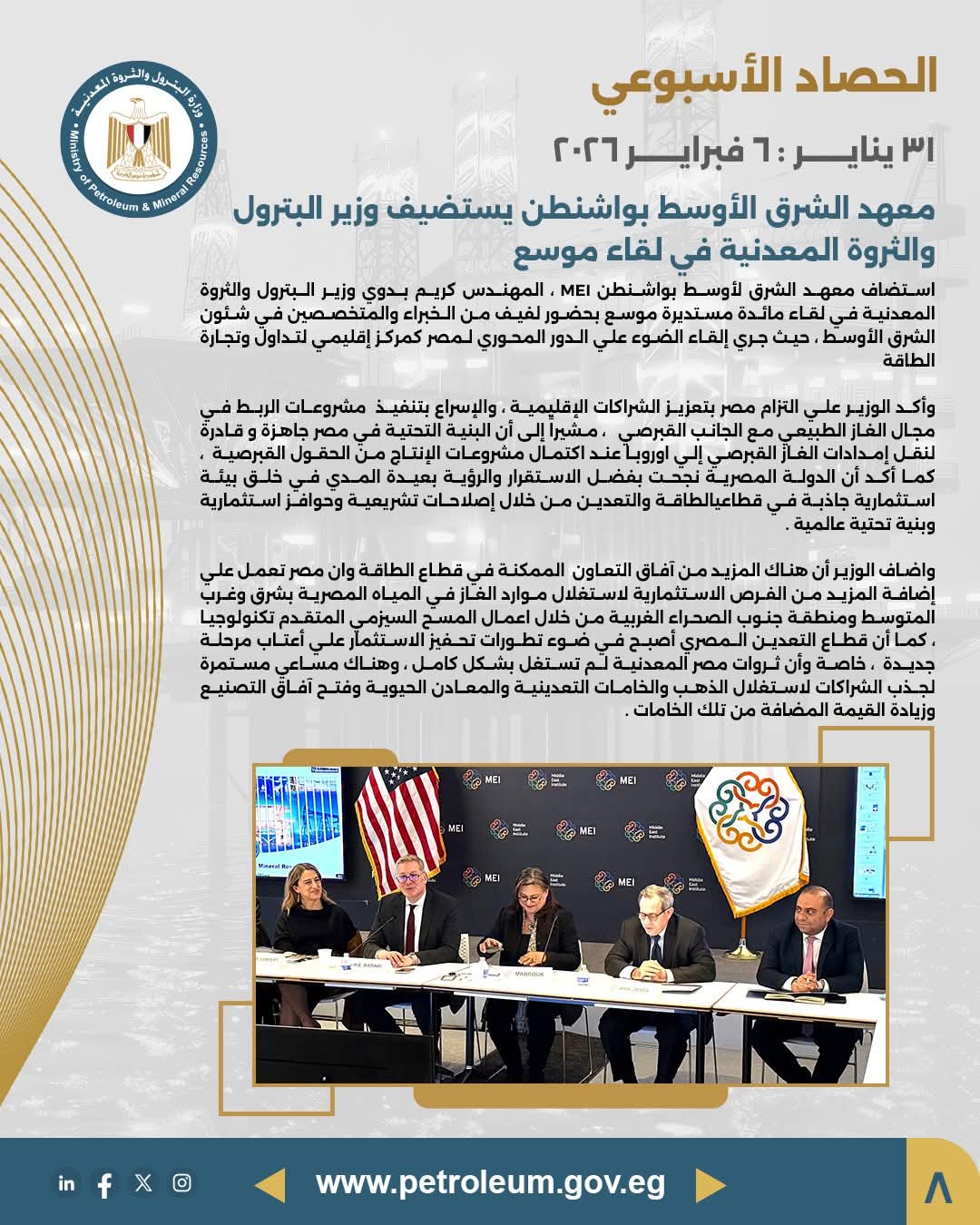 معهد الشرق الأوسط بواشنطن يستضيف وزير البترول في لقاء موسع حول مستقبل الطاقة