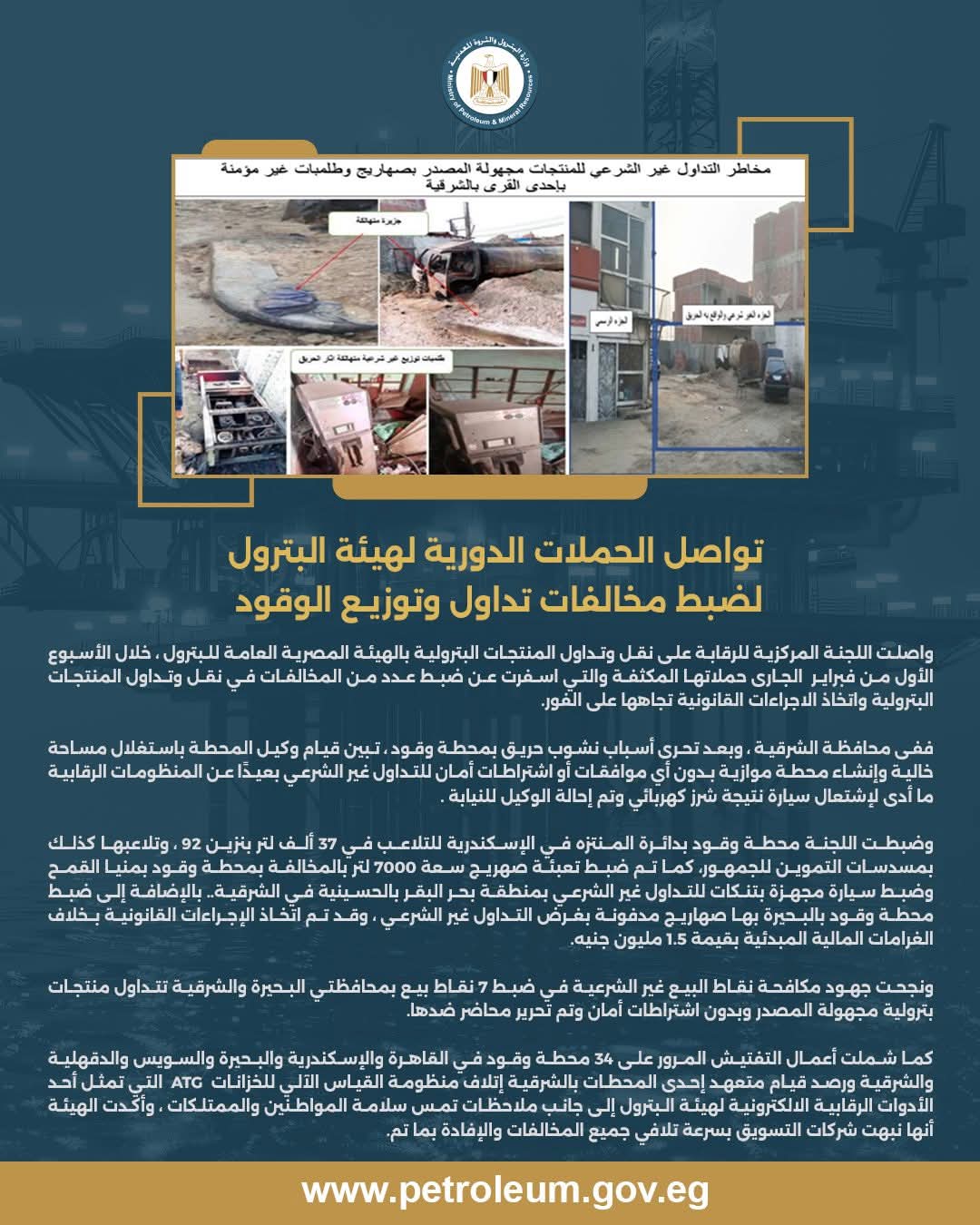 هيئة البترول تواصل الحملات الدورية لضبط مخالفات تداول وتوزيع المنتجات البترولية