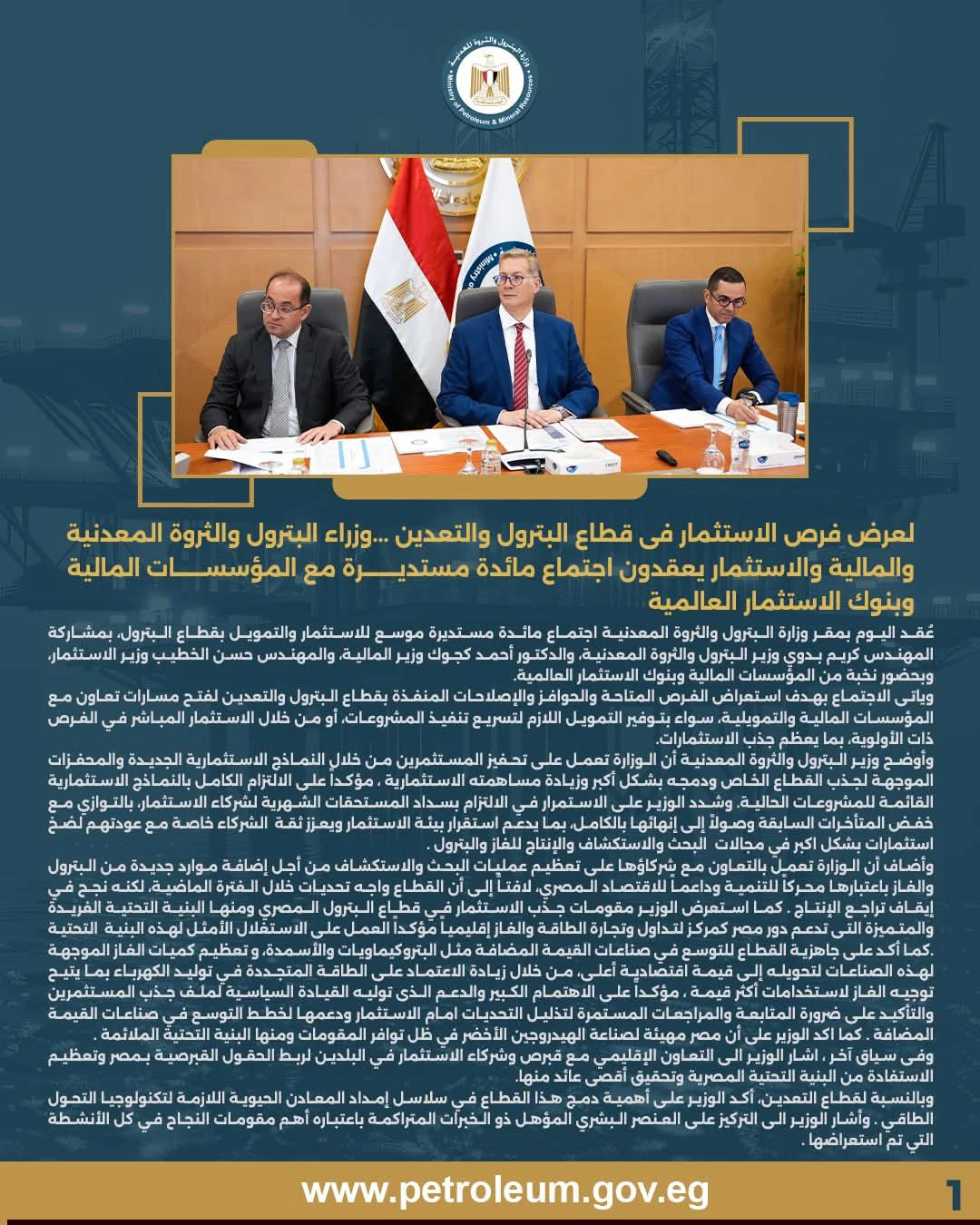 مائدة مستديرة بين الحكومة وبنوك استثمار عالمية لدعم الاستثمار في قطاعي البترول والتعدين