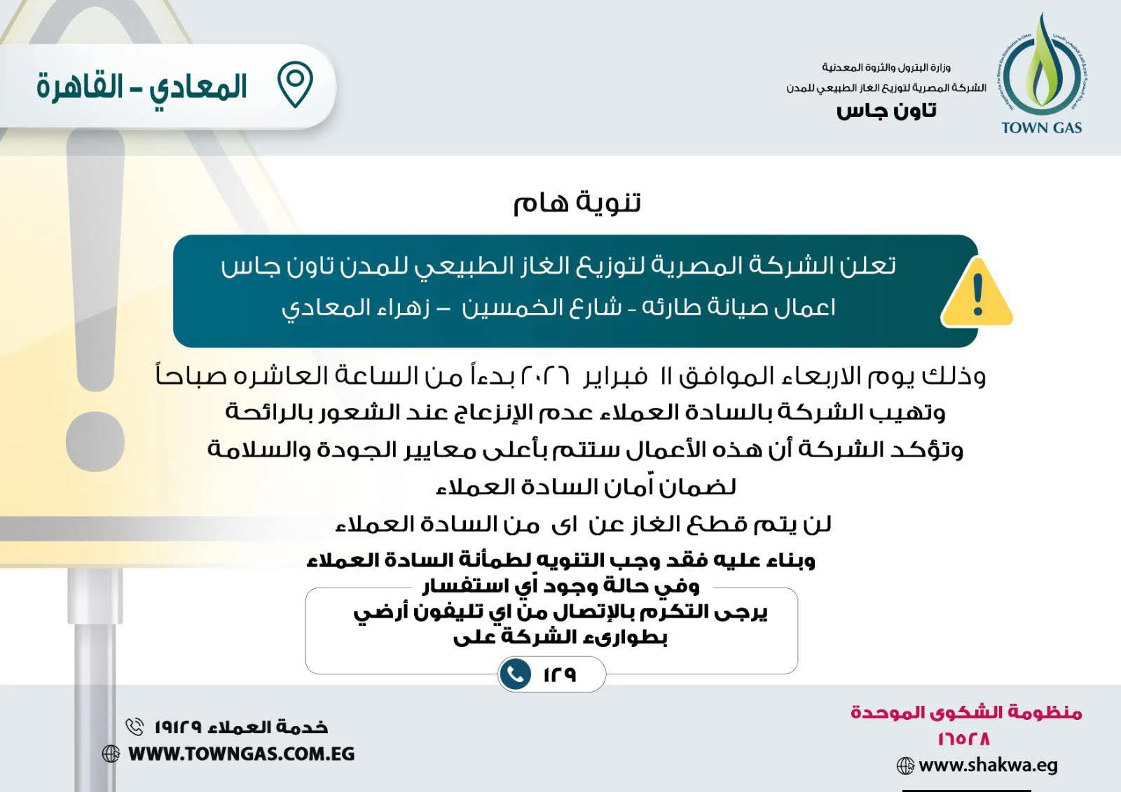 ” تاون جاس ” .. تنويه هام لعملاء زهراء المعادي