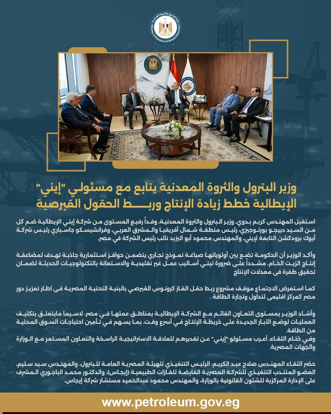 وزير البترول يتابع مع "إيني" الإيطالية خطط زيادة الإنتاج وربط الحقول القبرصية