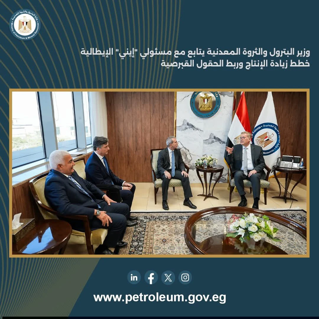 وزير البترول يتابع مع "إيني" الإيطالية خطط زيادة الإنتاج وربط الحقول القبرصية
