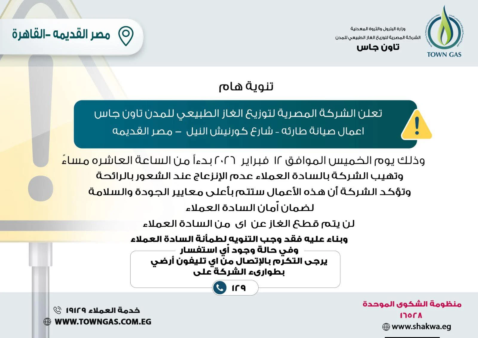  " تاون جاس ” .. تنويه هام لعملاء منطقة مصر القديمة