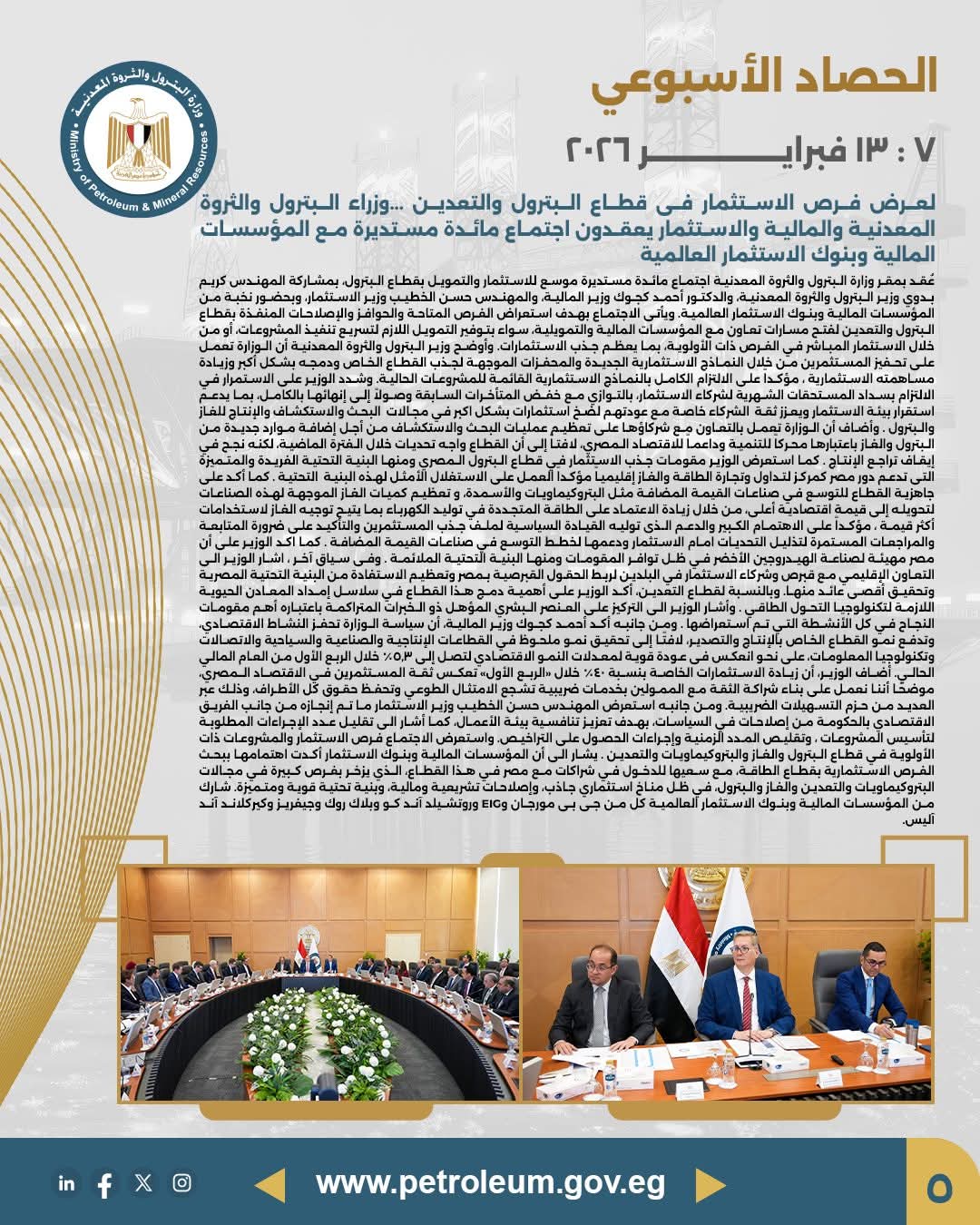 وزراء البترول والمالية والاستثمار يعقدون مائدة مستديرة مع المؤسسات وبنوك الاستثمار العالمية