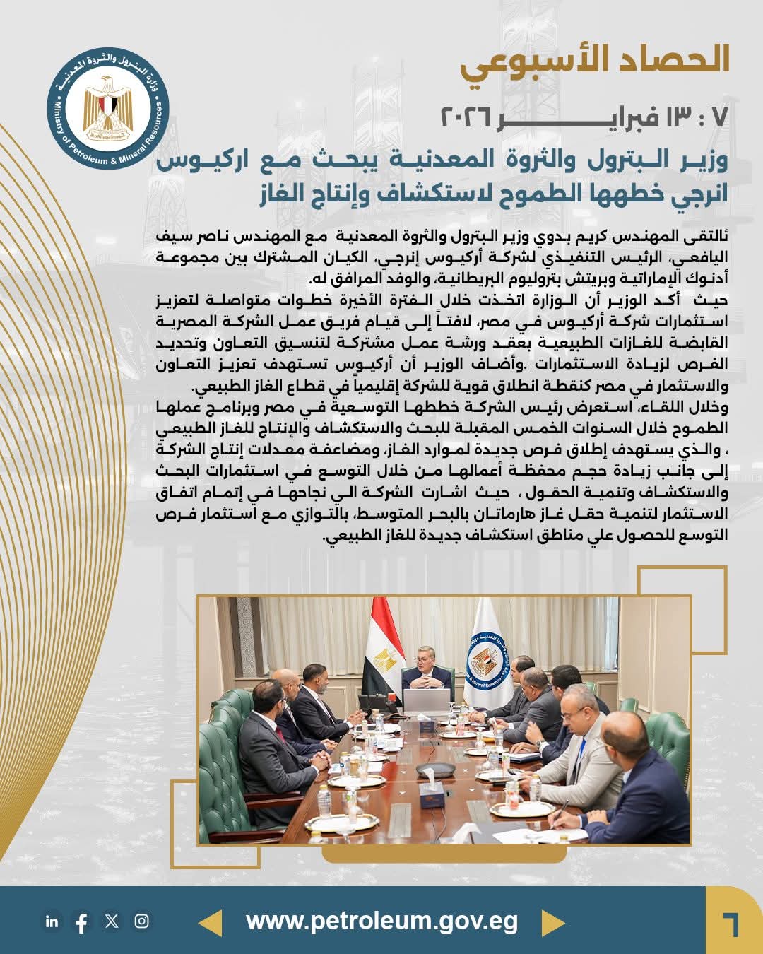 وزير البترول يبحث مع شركة أركيوس إنرجي خططها الطموحة لاستكشاف وإنتاج الغاز