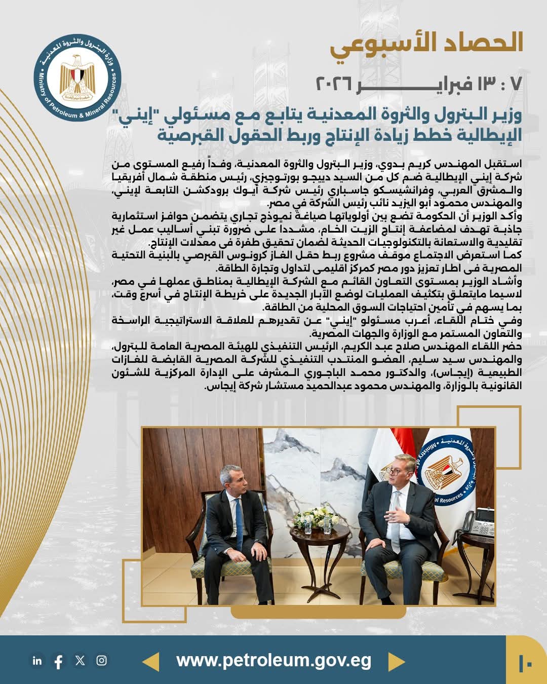 وزير البترول يبحث مع شركة "إيني" الإيطالية خطط زيادة الإنتاج وربط الحقول القبرصية