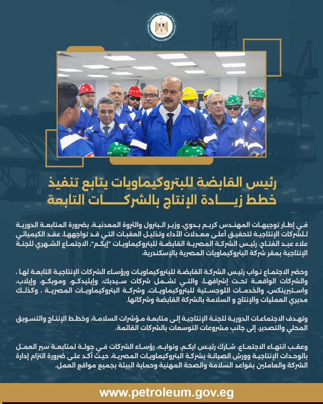 رئيس القابضة للبتروكيماويات " إيكم " يتابع تنفيذ خطط زيادة الإنتاج بالشركات التابعة