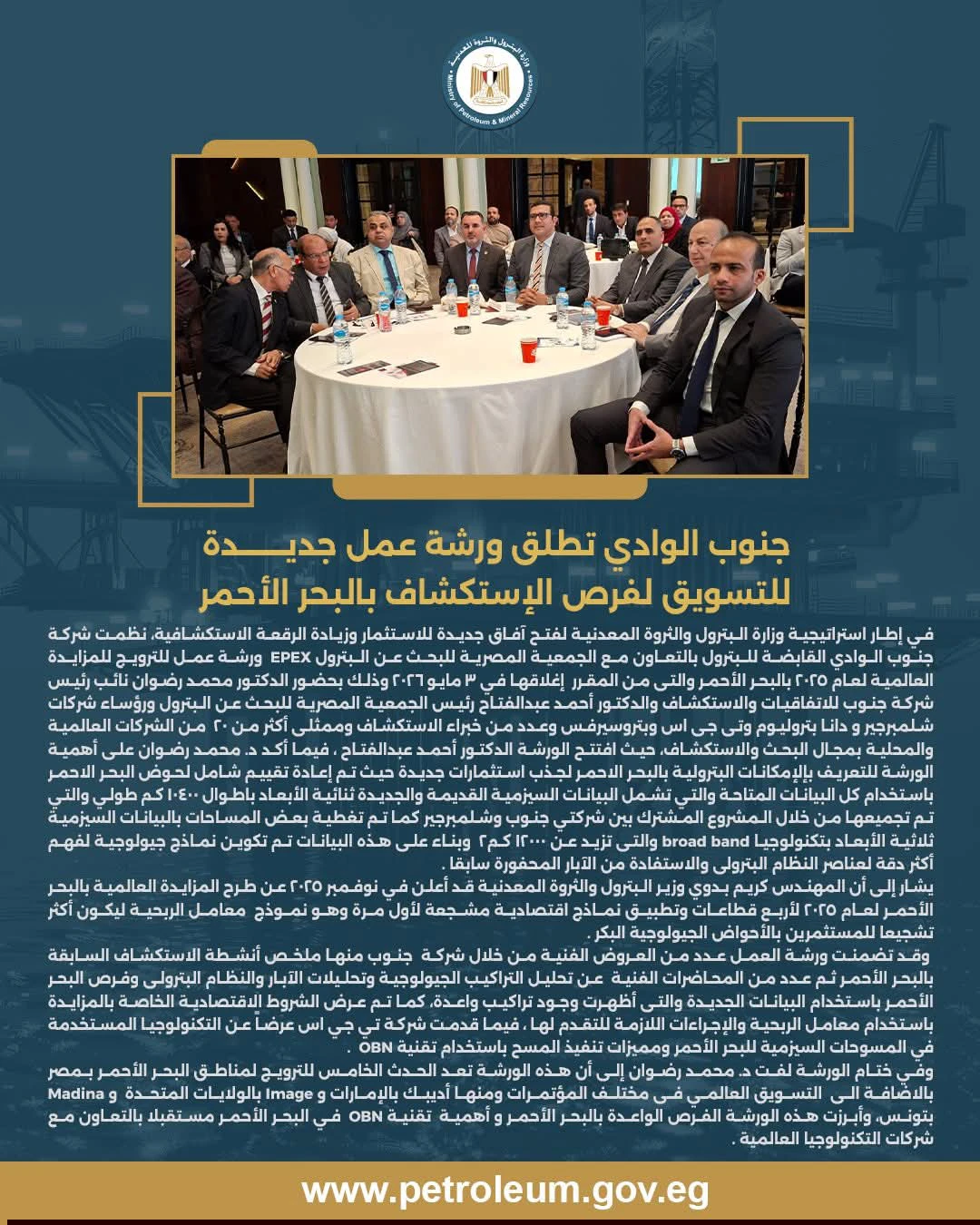 جنوب الوادي القابضة للبترول تطلق ورشة عمل جديدة للتسويق لفرص الإستكشاف بالبحر الأحمر