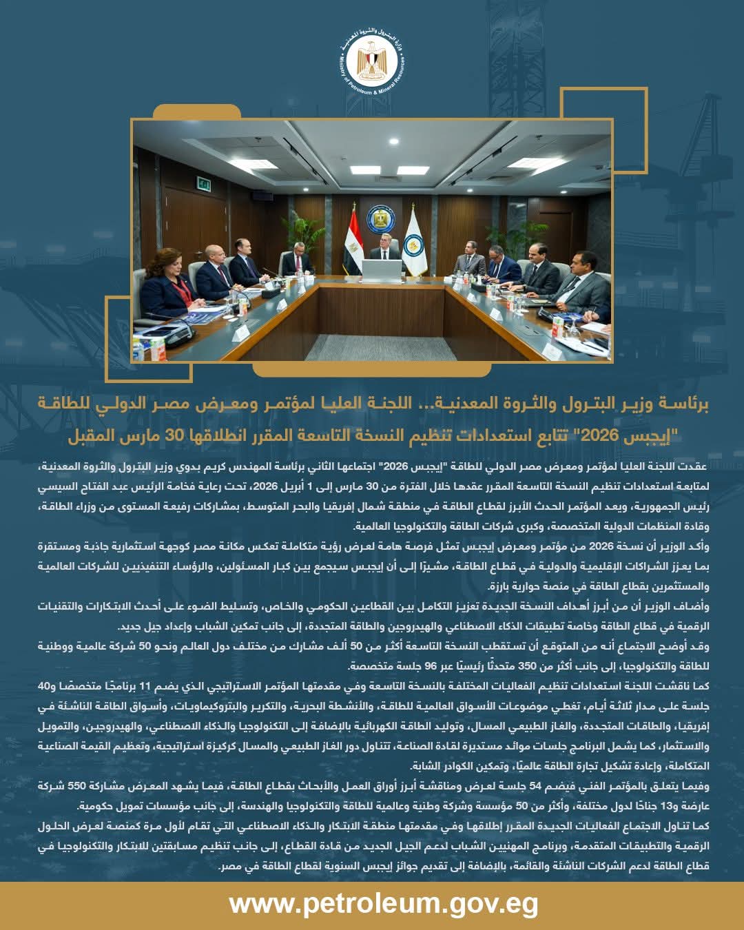 وزير البترول يترأس اجتماع اللجنة العليا لـ «إيجب