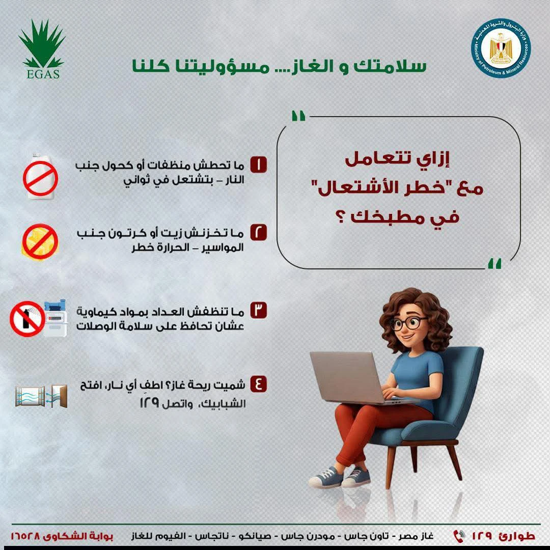 حملة «سلامتك والغاز مسؤوليتنا كلنا» تنشر رسائل توعوية للوقاية من مخاطر الاشتعال بالمطابخ