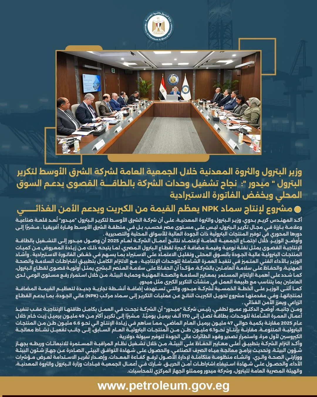 وزير البترول يشيد بأداء «ميدور» ويؤكد: السلامة أولوية قصوى بقطاع التكرير