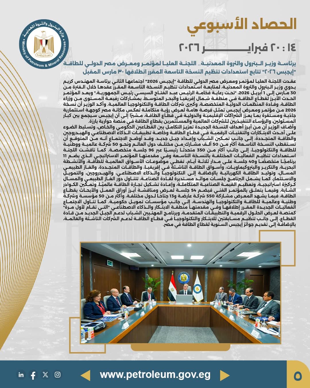 اللجنة العليا لمؤتمر إيجبس 2026 برئاسة وزير البترول تتابع استعدادات النسخة التاسعة