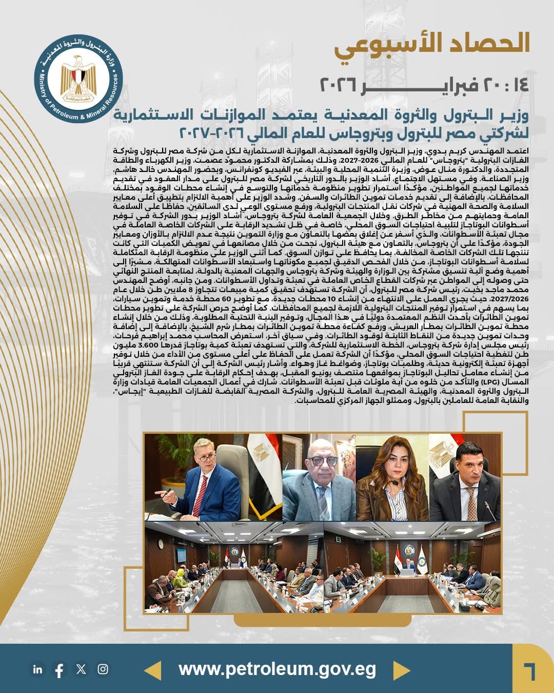 الحصاد الأسبوعي لوزارة البترول