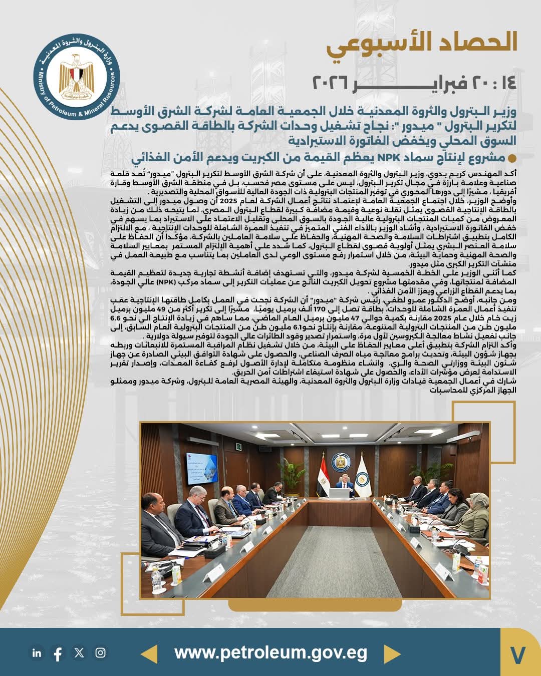 اعتماد الجمعية العامة لشركة ميدور