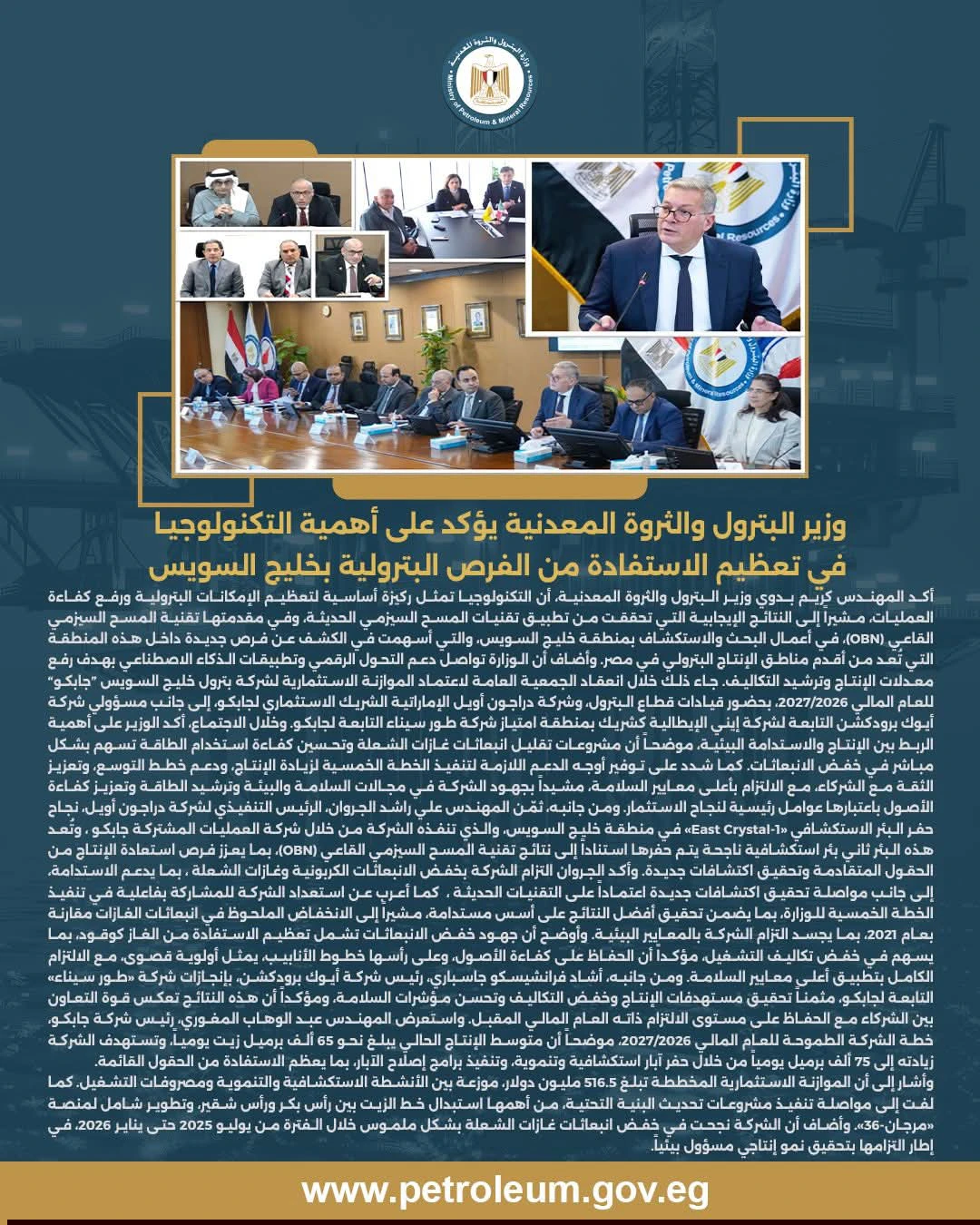 وزير البترول: التكنولوجيا تعزز الاستكشاف في مناطق الإنتاج البترولي بخليج السويس