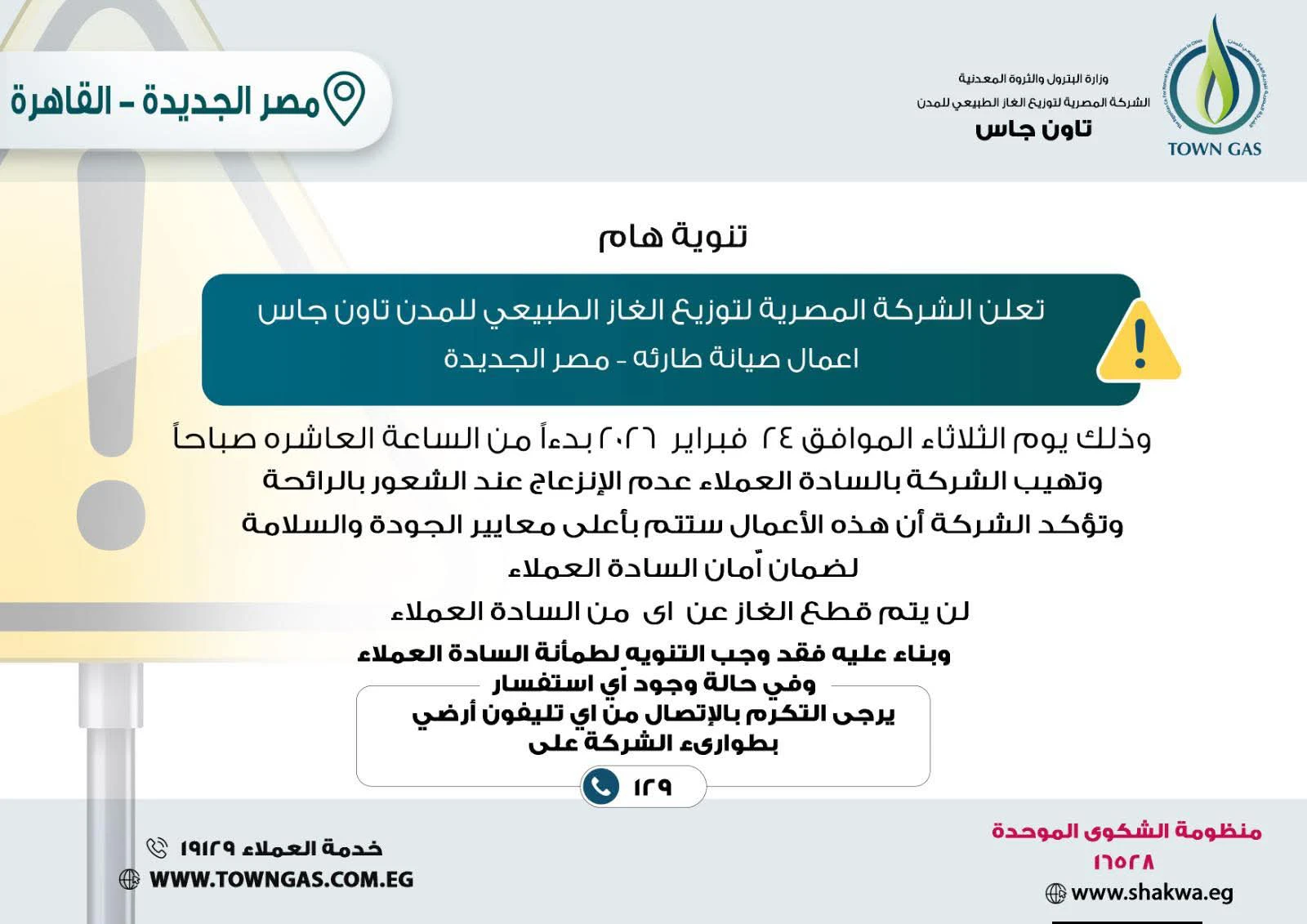 " تاون جاس ” .. تنويه هام لعملاء مصر الجديدة 
