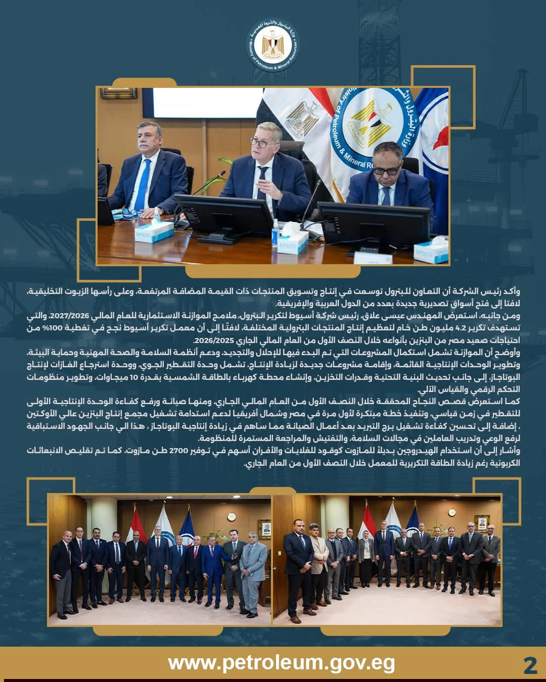 وزير البترول يعتمد الموازنات الاستثمارية لشركتي التعاون وأسيوط لتكرير البترول للعام المالي 2027/2026