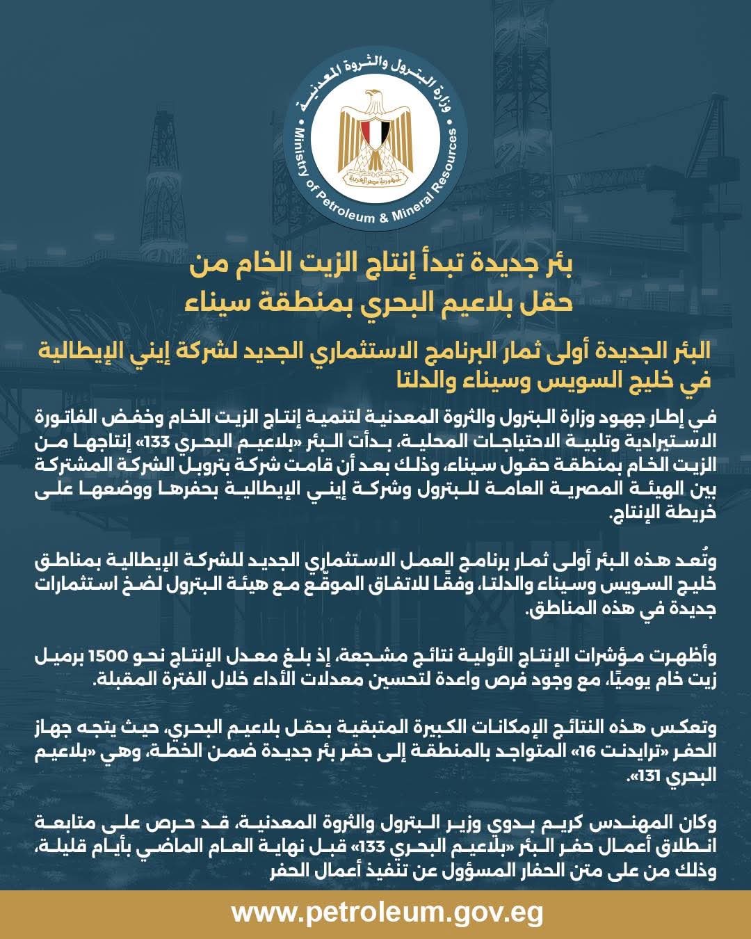 بئر جديدة تبدأ إنتاج الزيت الخام من حقل بلاعيم البحري بمنطقة سيناء