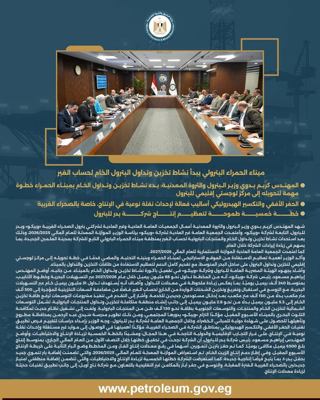 وزير البترول يعتمد موازنات «ويبكو» و«بدر» ويؤكد: الحمراء مركز لوجستي إقليمي واعد