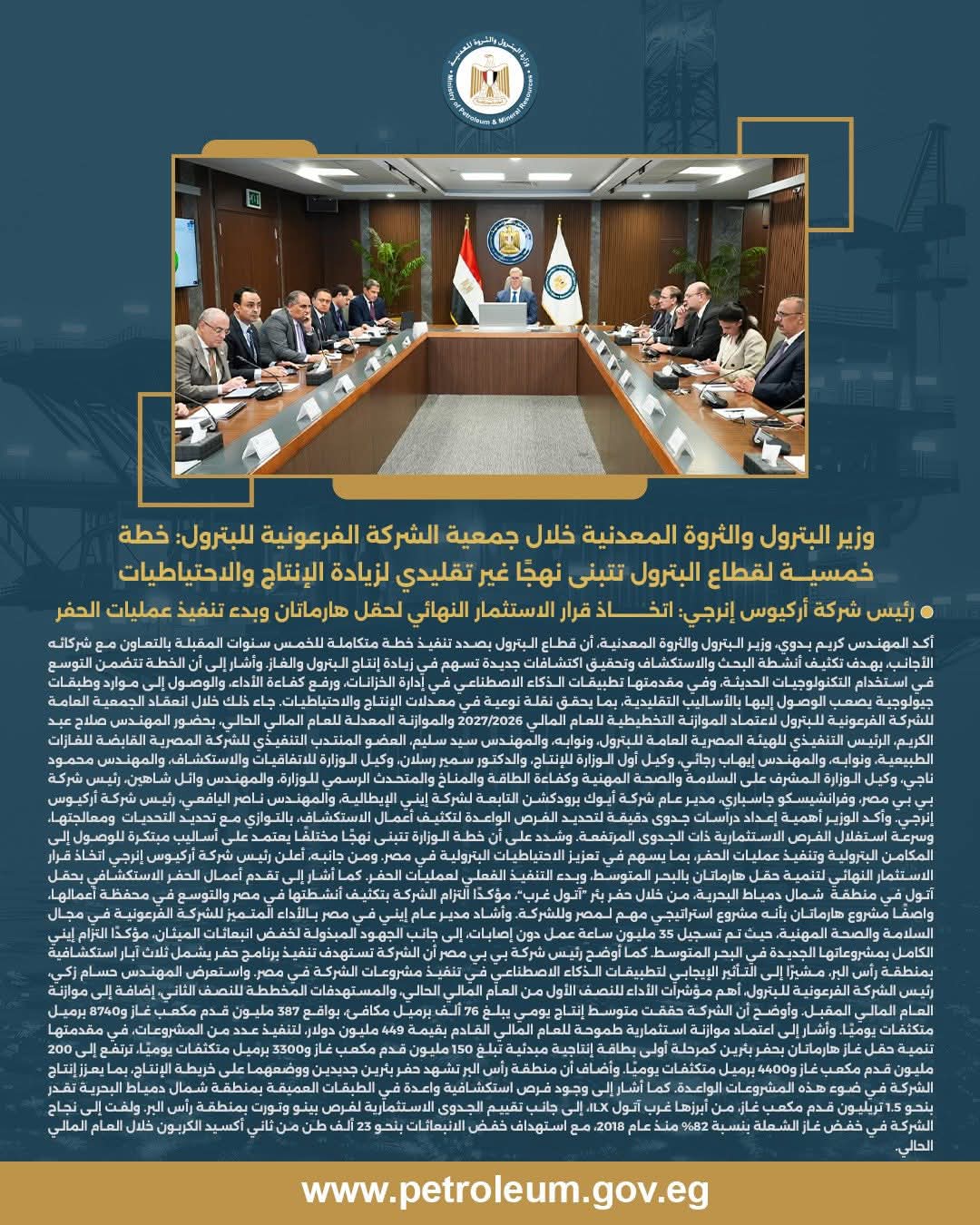 وزير البترول يعتمد الموازنة الاستثمارية للشركة الفرعونية للبترول