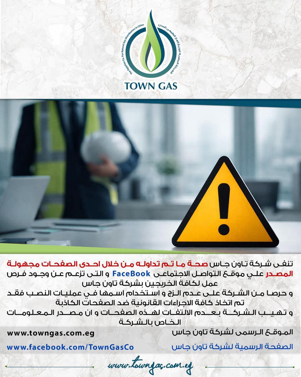 تنويه هام من شركة تاون جاس بشأن فرص العمل المزعومة