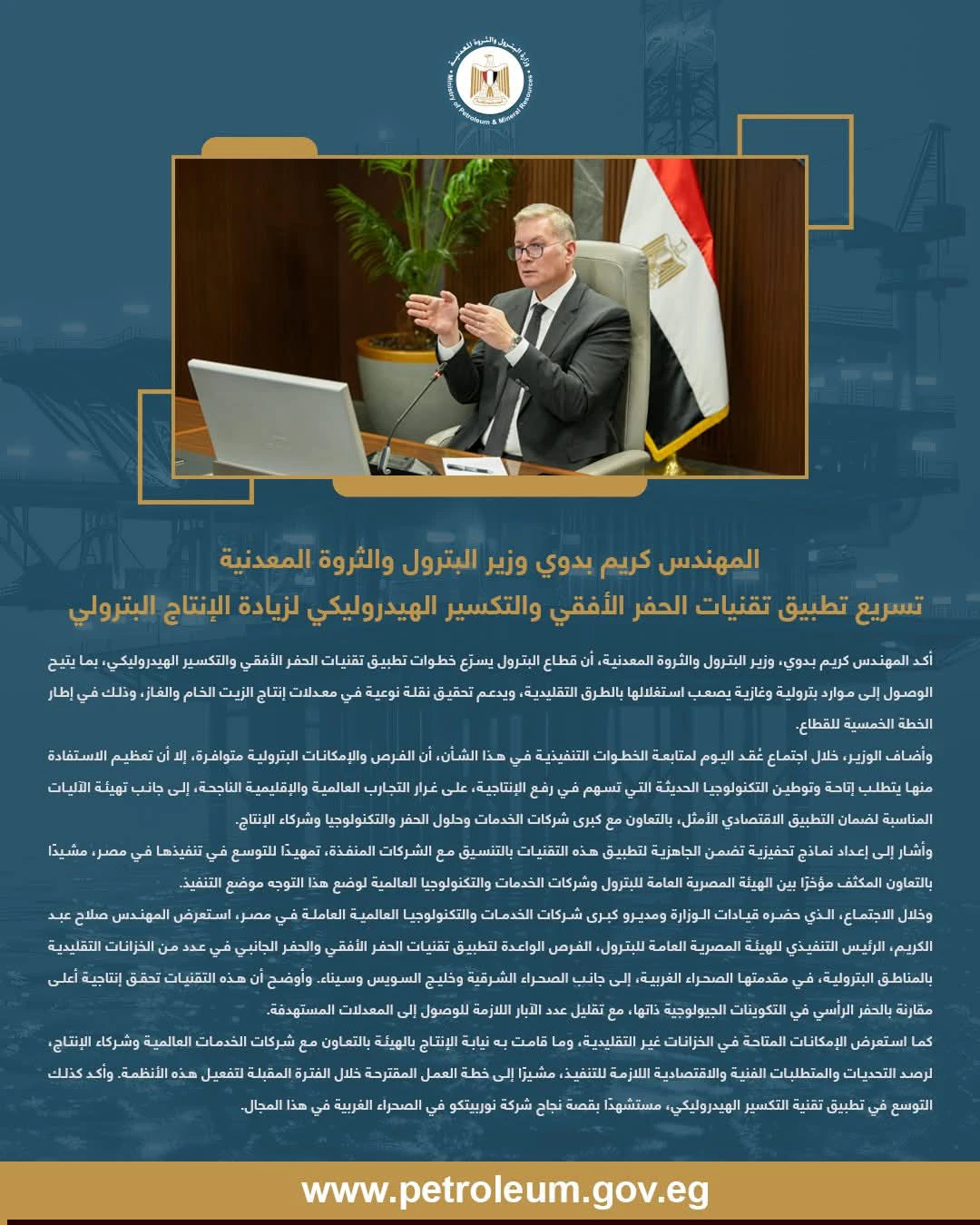 وزير البترول يوجه بتسريع تطبيق تقنيات الحفر الأفقي والتكسير الهيدروليكي لزيادة الإنتاج البترولي