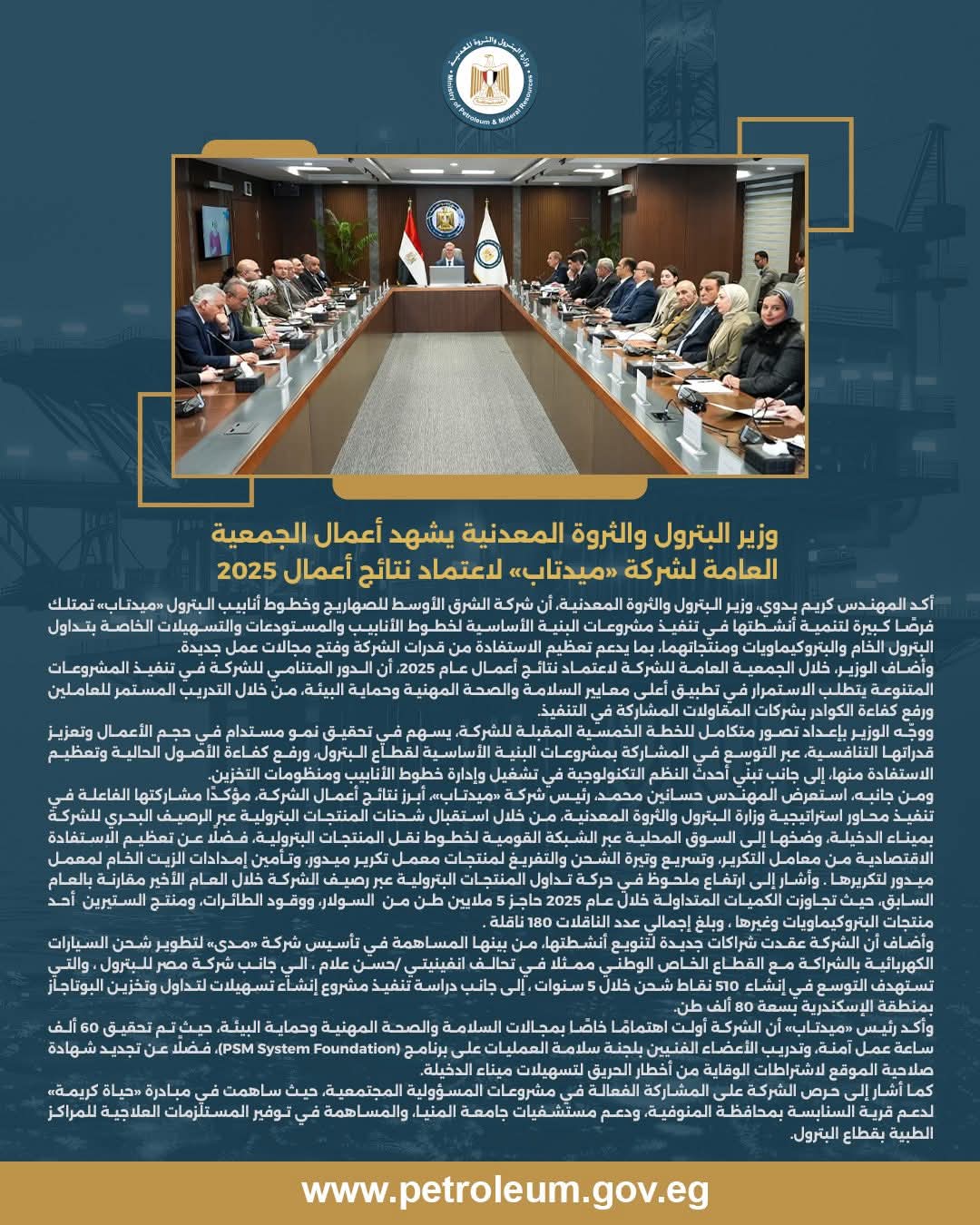 وزير البترول يشهد أعمال الجمعية العامة لشركة «ميدتاب» لاعتماد نتائج أعمال 2025