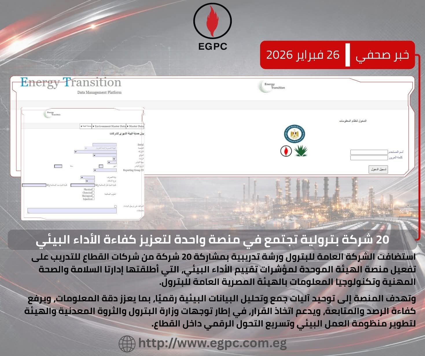 الشركة العامة للبترول تستضيف ورشة تدريبية على منصة مؤشرات تقييم الأداء البيئي